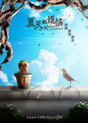 夏天的烦恼