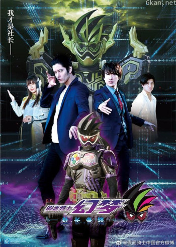 假面骑士幻梦 社长争锋