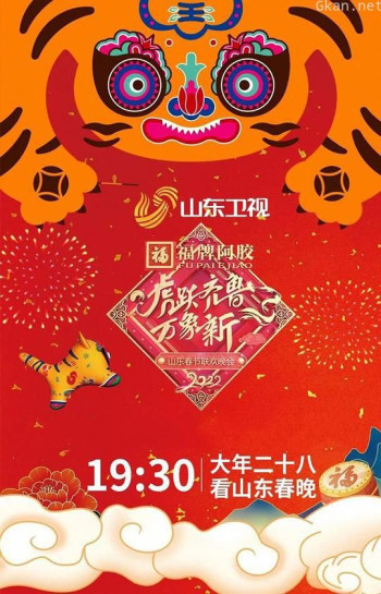 虎跃齐鲁万象新2021山东春节联欢晚会