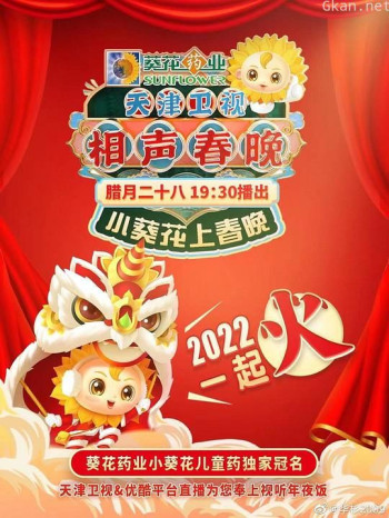 天津卫视相声春晚2021