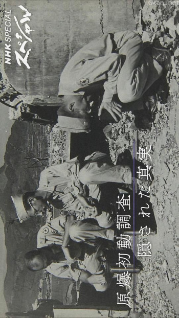 原爆初動調査 隠された真実