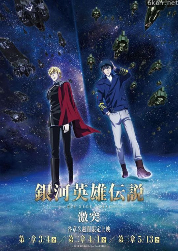 银河英雄传说 Die Neue These 激突