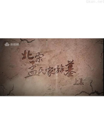 北宋孟氏家族墓