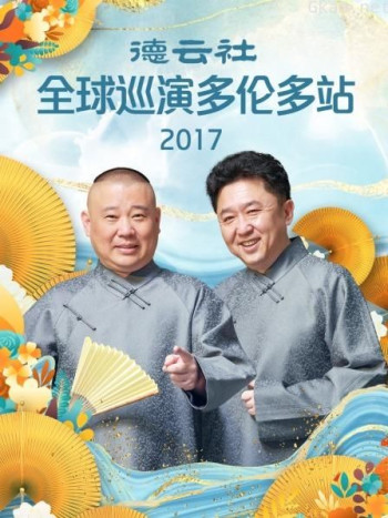 德云社全球巡演多伦多站 2017