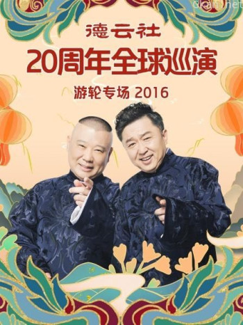 德云社20周年全球巡演游轮专场 2016