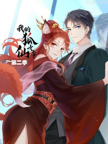 我的狐仙女帝 第二季