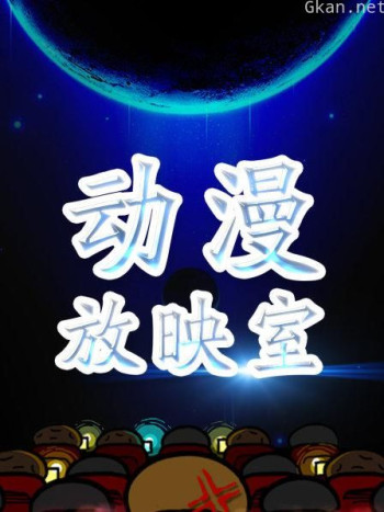 动漫放映室