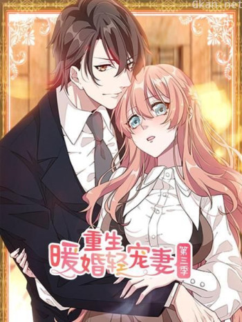 重生暖婚轻宠妻 第三季