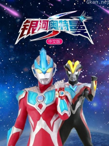 银河奥特曼S 中文版