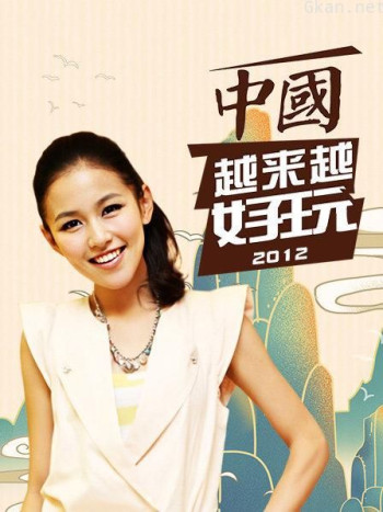 中国越来越好玩 2012