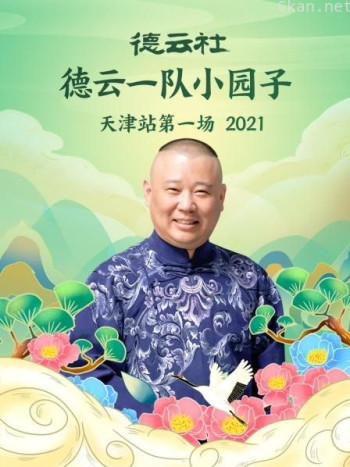 德云社德云一队小园子天津站第一场 2021