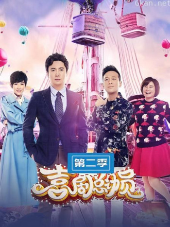 喜剧总动员 第二季