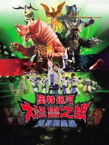 奥特银河 大怪兽之战 无尽的圣战