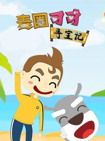 麦圈可可寻宝记