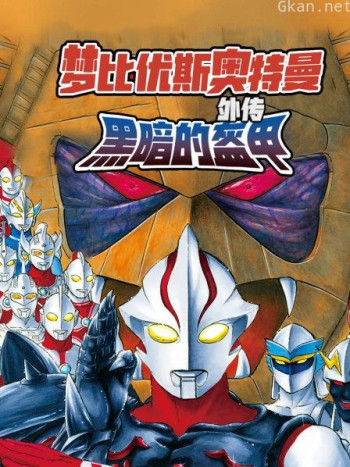 梦比优斯奥特曼外传 黑暗的盔甲