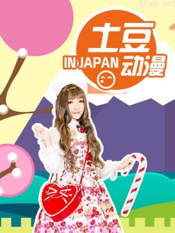 土豆动漫 IN JAPAN