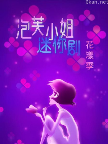 泡芙小姐迷你剧·花漾季