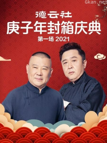 德云社庚子年封箱庆典第一场 2021