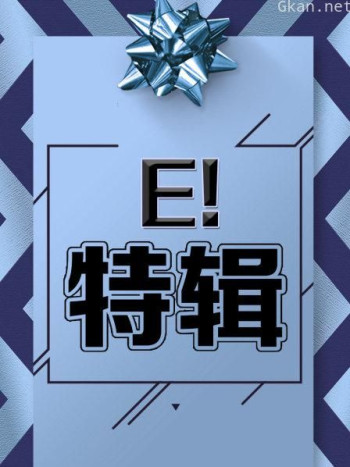 E!特辑