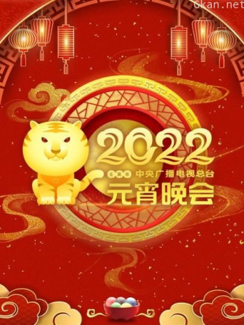 中央广播电视总台元宵晚会2021