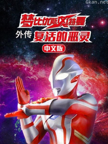 梦比优斯奥特曼外传 复活的恶灵 中文版