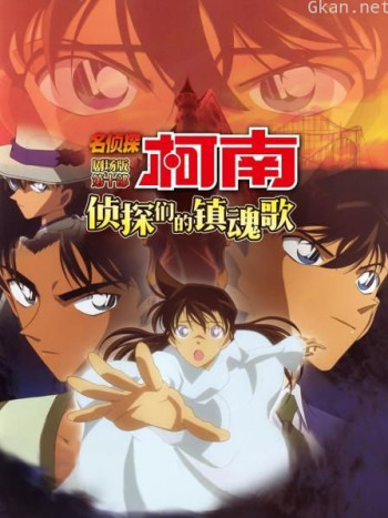 侦探们的镇魂歌 名侦探柯南剧场版第十部