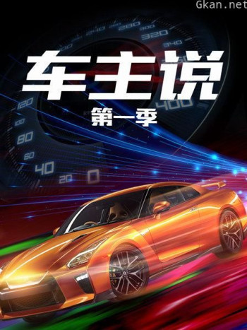 车主说 第一季