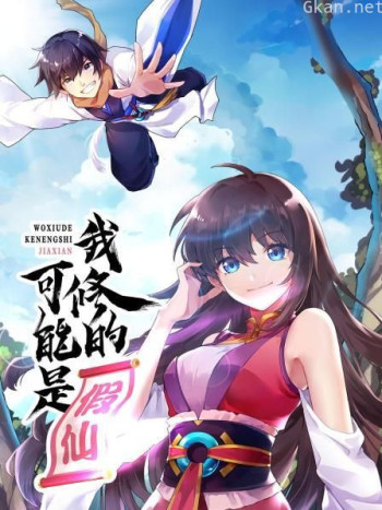 我修的可能是假仙