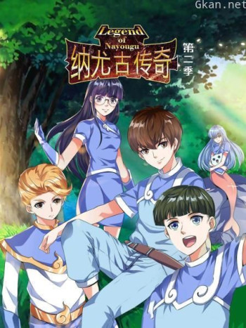 纳尤古传奇 第二季