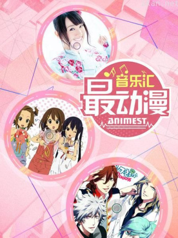 最动漫音乐汇