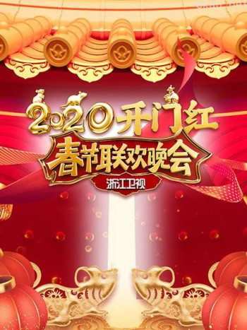 浙江卫视春节联欢晚会2020