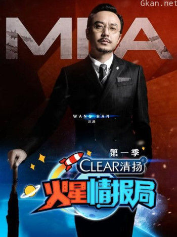 火星情报局 第一季