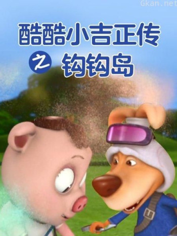 酷酷小吉正传之钩钩岛 第三季