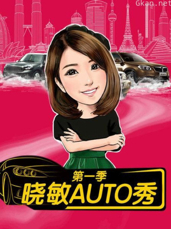 晓敏AUTO秀 第一季
