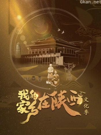 我的家乡在陕西 文化季