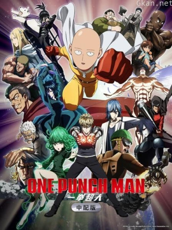 一拳超人 中配版