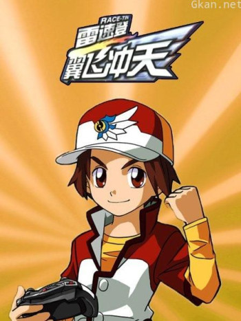 雷速登之翼飞冲天