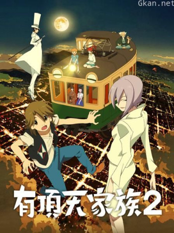有顶天家族 第二季