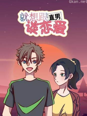 就想跟直男谈恋爱