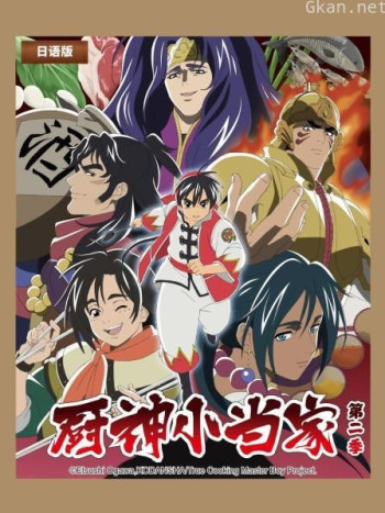 厨神小当家 第二季 日配版