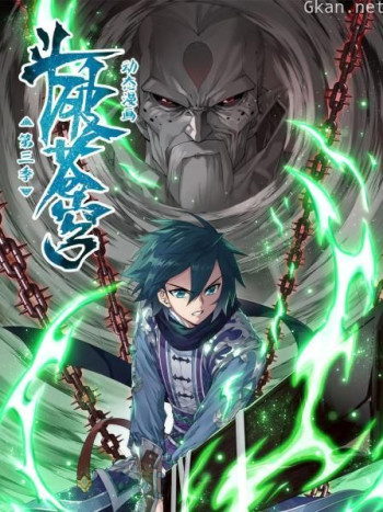 斗破苍穹 动态漫画 第三季