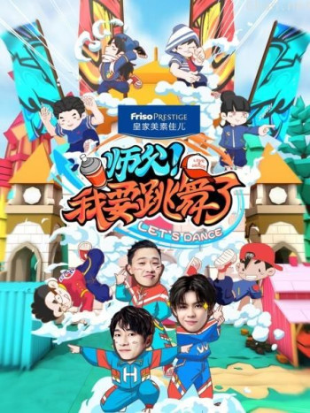 师父!我要跳舞了