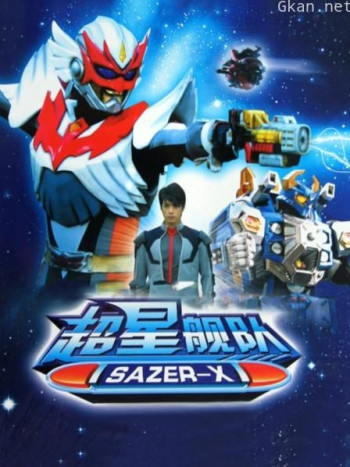 超星舰队Sazer X