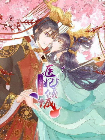 医妃倾城：王妃要休夫