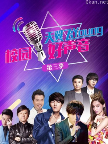 天翼飞young校园好声音 第三季