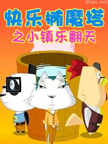 快乐椭魔塔之小镇乐翻天