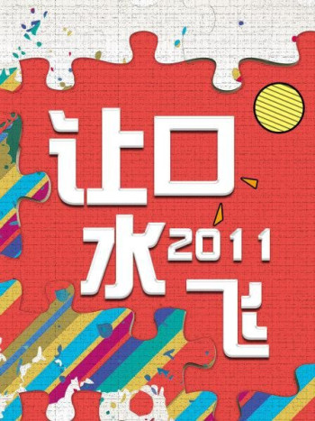 让口水飞 2011