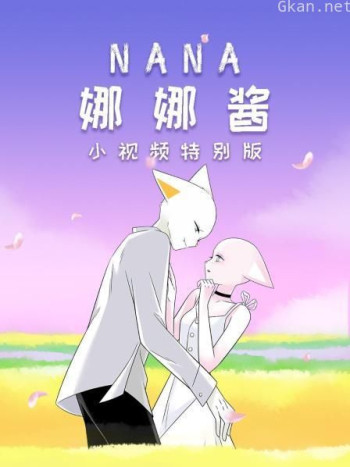 nana娜娜酱 小视频特别版
