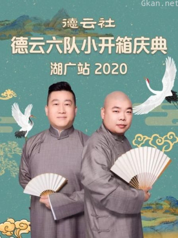 德云社德云六队小开箱庆典湖广站2020
