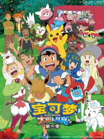 宝可梦 太阳&月亮 第三季